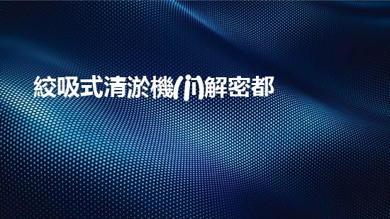 絞吸式清淤機(jī)解密都市下水道：深度揭秘都市清淤工程現(xiàn)狀！